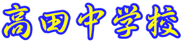 高田中学校